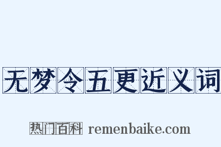 无梦令五更近义词是什么意思的图片